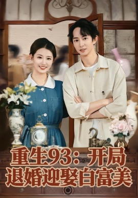 重生93：开局退婚迎娶白富美（80集）攸攸&项泰诚 (2026)-米创网