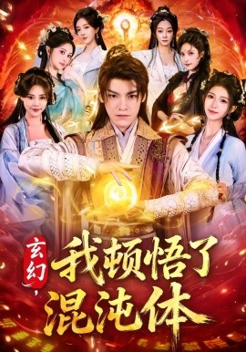 玄幻，我顿悟了混沌体（80集）王珞嘉＆林嘉慧 (2026)-米创网