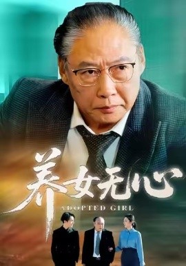 养女无心（45集）宋宫葵&刘文 (2026)-米创网