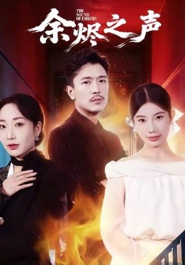 余烬之声（53集）宗白铧＆计美臣 (2026)-米创网