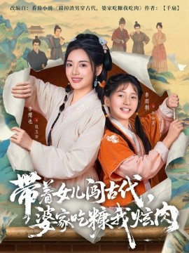 带着女儿闯古代，婆家吃糠我炫肉（83集）凌晨＆李婧也 (2026)-米创网