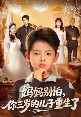 妈妈别怕，你三岁的儿子重生了（77集）韩旭＆黄丽婷 (2026)-米创网