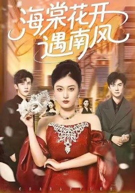海棠花开遇南风（50集）杨家乐＆陈益楠 (2026)-米创网