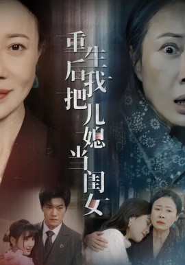 重生后我把儿媳当闺女（68集）徐蕙雯&闫裴杰&肖静 (2026)-米创网