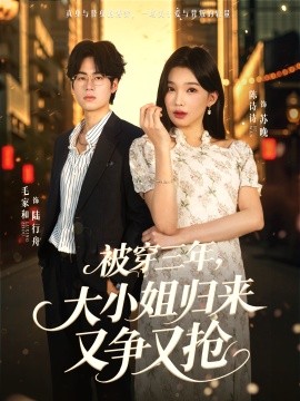 被穿三年，大小姐归来又争又抢（69集）毛家和＆陈诗诗 (2026)-米创网