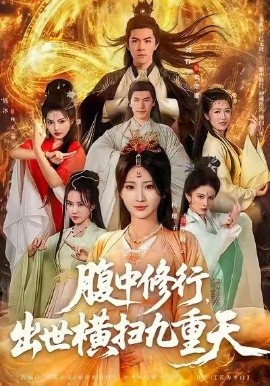 腹中修行，出世横扫九重天（80集）杨珊子&刘哲宇 (2026)-米创网