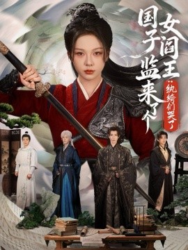 国子监来了个女阎王：纨绔们哭了（81集）朱茉颜&金玄雨 (2026)-米创网