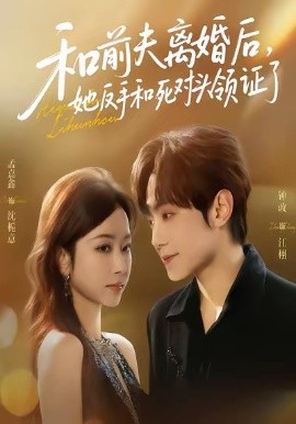 和前夫离婚后，她反手和死对头领证了（74集）孟嘉鑫＆钟政 (2026)-米创网