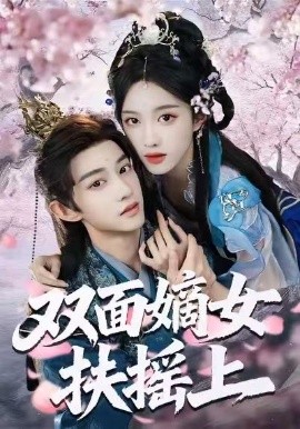 双面嫡女扶摇上（74集）张蓝月＆项泰诚 (2026)-米创网
