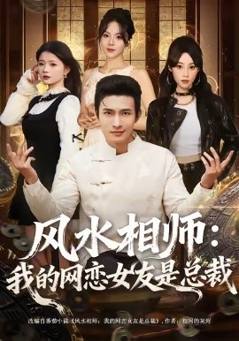 风水相师：我的网恋女友是总裁（80集）鲍李宁 (2026)-米创网