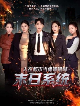 人在都市当保镖错绑末日系统（80集）黄智慧＆王琳惠 (2026)-米创网