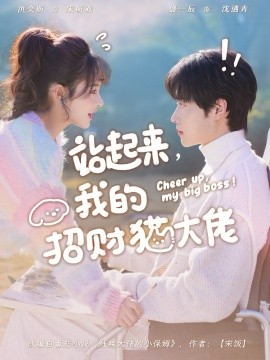 站起来，我的招财猫大佬（67集）洪奕昕&盛一辰 (2026)-米创网