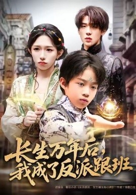 长生万年后，我成了反派跟班（80集）(2026)-米创网