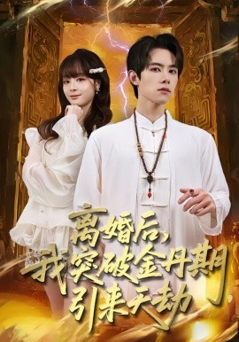 离婚后，我突破金丹期，引来天劫（80集）李伊蔓&彭渤宇 (2026)-米创网