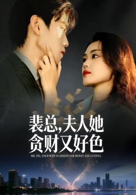 裴总，夫人她贪财又好色（79集）张梦洋&童子沩 (2026)-米创网