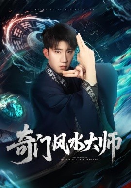奇门风水大师（77集）龙昕昕＆宴庆宇 (2026)-米创网