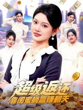 超级返还，靠闺蜜躺赢赚翻天（99集）王芊麒 (2026)-米创网