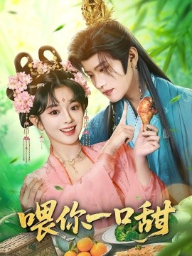 喂你一口甜（81集）廖慧敏（冷巴）&王宇威 (2026)-米创网