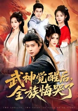 武神觉醒后，全族悔哭了（80集）伊晨&孔语浩 (2026)-米创网