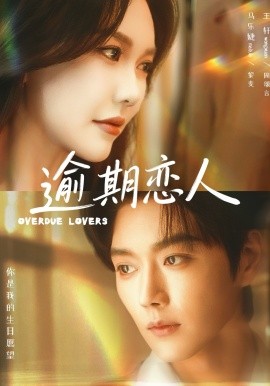逾期恋人＆重逢，请限时返岛（75集）马乐婕&王轩 (2026)-米创网