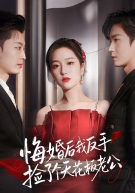 悔婚后我反手捡了个天花板老公（81集）夏玄子&余弦 (2026)-米创网