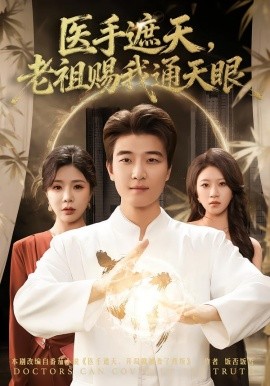 医手遮天，老祖赐我通天眼（80集）贾予乐&张翊轩 (2026)-米创网