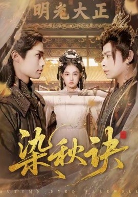 染秋诀（78集）张亚迪＆刘六六 (2026)-米创网
