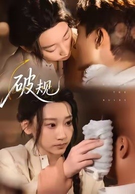 破规（80集）杨乔语&丛嘉琪 (2026)-米创网