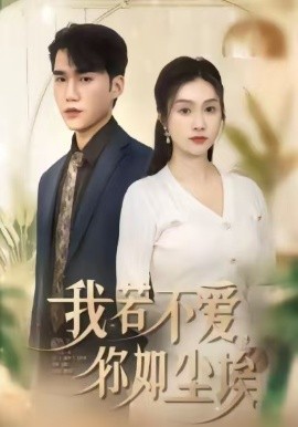 我若不爱，你如尘埃（80集）李沿熹&宋哲伦 (2026)-米创网