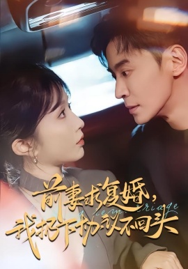 前妻求复婚，我扔下协议不回头（74集）王璐＆程七月 (2026)-米创网