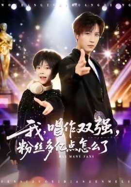 我，唱作双强，粉丝多亿点怎么了（81集）宋星颐&王晨钊 (2026)-米创网