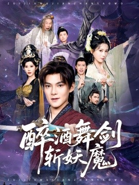 醉酒舞剑斩妖魔（60集）吕岳&李梦媛 (2026)-米创网