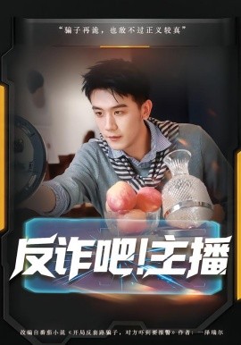反诈吧！主播（75集）王玉婷&曹润辉 (2026)-米创网