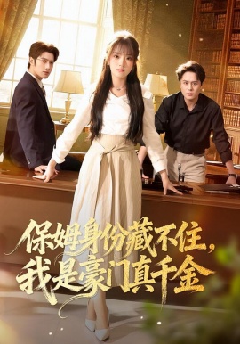 保姆身份藏不住，我是豪门真千金（66集）高欣奕&袁凯凯 (2026)-米创网