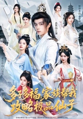 多子多福，家族帮我攻略极品仙子（70集）解颜希＆高凯＆雪山孤狼 (2026)-米创网