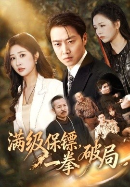 满级保镖，一拳破局（60集）汤彦俐&任志鹏 (2026)-米创网