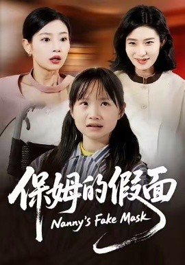 保姆的假面（34集）蔷薇&张施宸 (2026)-米创网