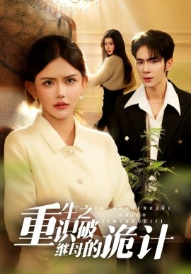 重生之识破继母的诡计（55集）张睿鹏&韩安冉 (2026)-米创网