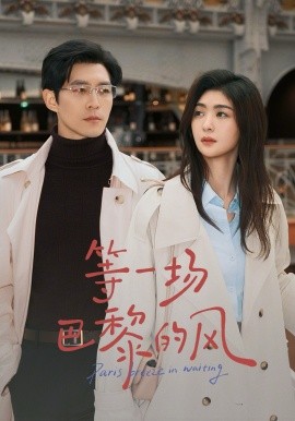 等一场巴黎的风（60集）钟熙&赵廷义 (2026)-米创网
