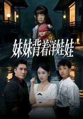 妹妹背着洋娃娃（43集）谭淳兮&梁赵楠&朱文浩 (2026)-米创网