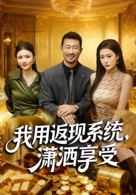 我用返现系统，潇洒享受（80集）薛翼＆郭田田 (2026)-米创网