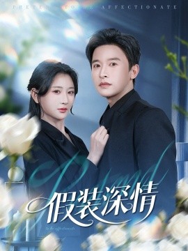 假装深情（60集）张云庆&杨珊 (2026)-米创网
