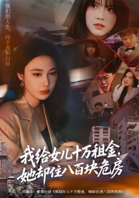 我给女儿十万租金，她却住八百块危房（60集）张宝龙＆吴帆 (2026)-米创网