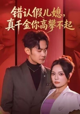 错认假儿媳，真千金你高攀不起（40集）王若妍&郑天龙 (2026)-米创网