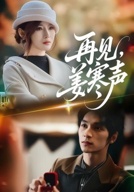 再见，姜寒声（44集）乔凌＆李科霖 (2026)-米创网