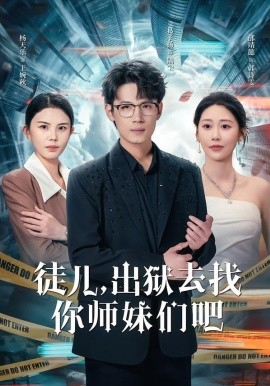 徒儿，出狱去找你师妹们吧（86集）邰靖懿&葛子杨 (2026)-米创网