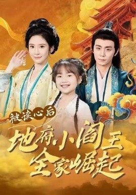 被读心后地府小阎王全家崛起（62集）钟政＆肖茜文 (2026)-米创网