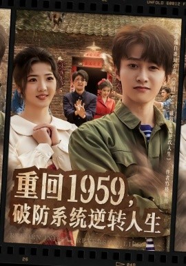重回1959，破防系统逆转人生（81集）李海蒂＆刘辰宇 (2026)-米创网