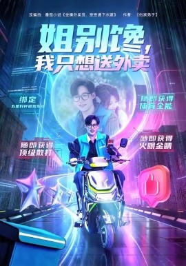 姐别馋，我只想送外卖（71集）王大钱＆黄子珺 (2026)-米创网