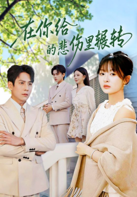 在你给的悲伤里辗转（73集）程琳淼&詹琸 (2026)-米创网
